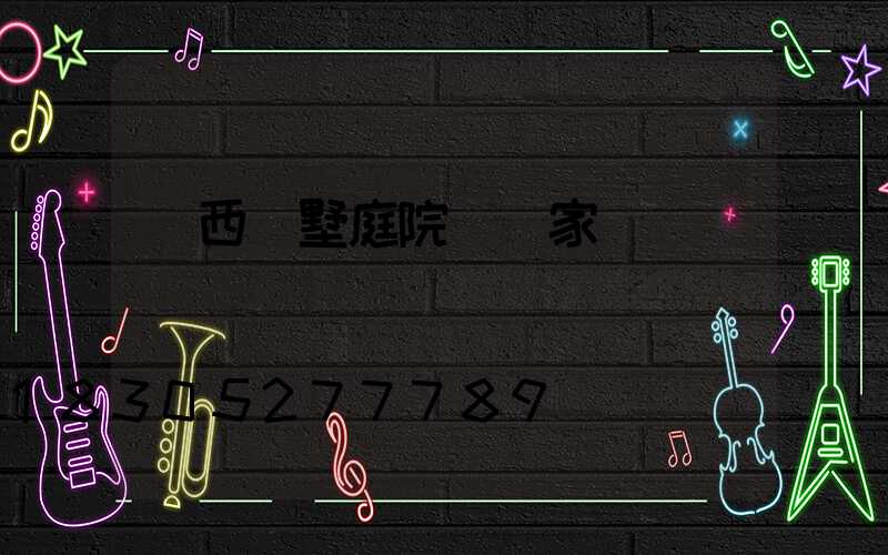 廣西別墅庭院燈廠家