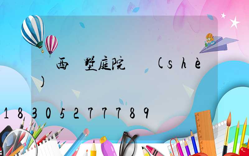 廣西別墅庭院燈設(shè)計