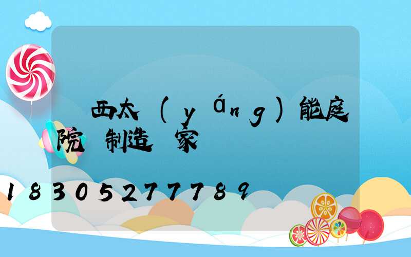 廣西太陽(yáng)能庭院燈制造廠家