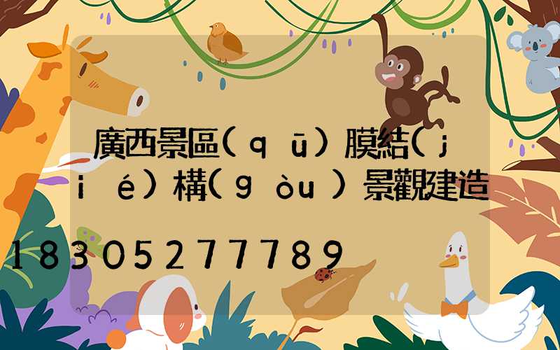 廣西景區(qū)膜結(jié)構(gòu)景觀建造