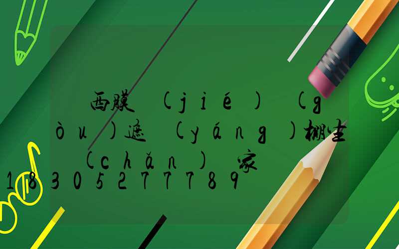 廣西膜結(jié)構(gòu)遮陽(yáng)棚生產(chǎn)廠家