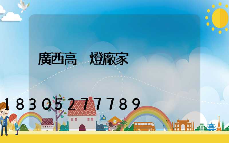 廣西高桿燈廠家