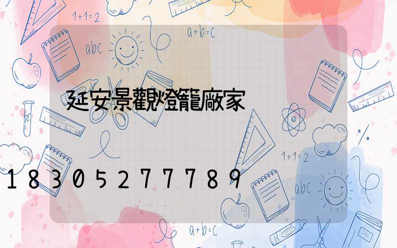 延安景觀燈籠廠家