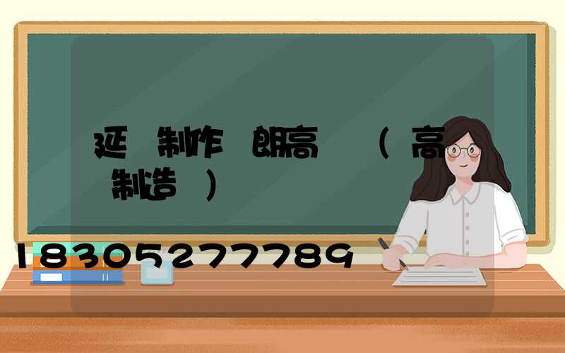 延慶制作華朗高桿燈(高桿燈制造廠)