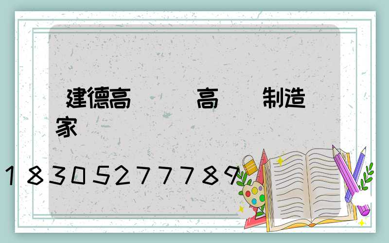 建德高桿燈(高桿燈制造廠家)