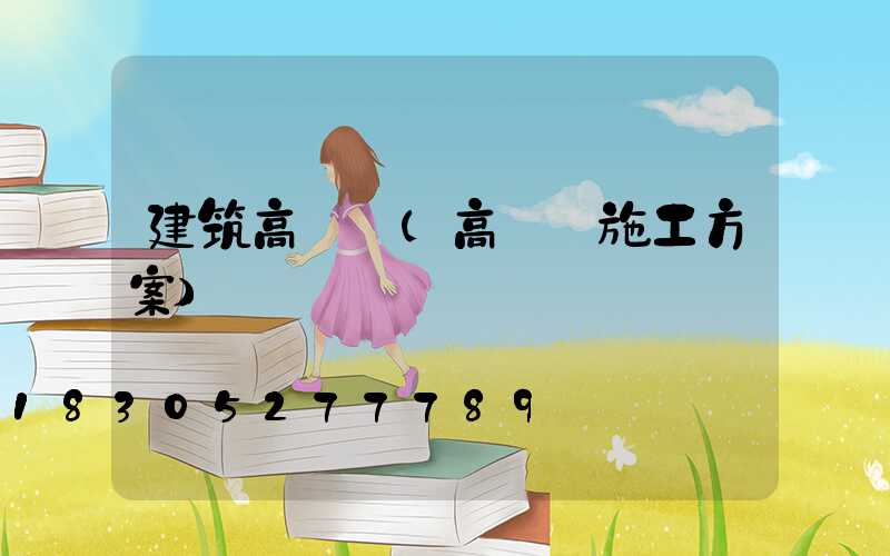 建筑高桿燈(高桿燈施工方案)