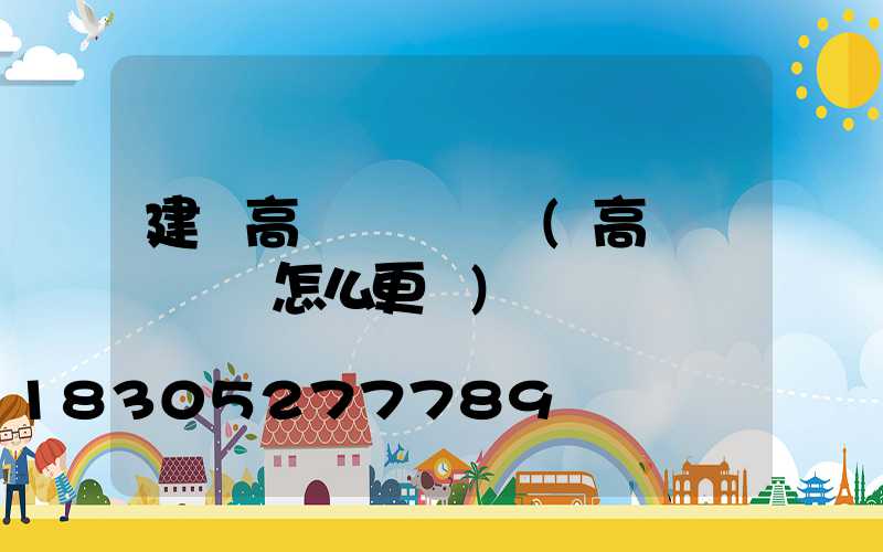 建陽高桿燈鋼絲繩(高桿燈鋼絲繩怎么更換)