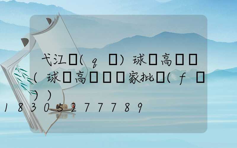 弋江區(qū)球場高桿燈(球場高桿燈廠家批發(fā))