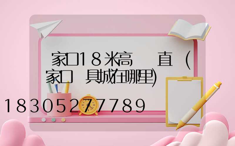 張家口18米高桿燈直銷(張家口燈具城在哪里)