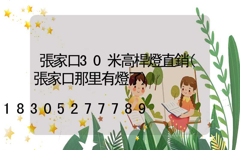 張家口30米高桿燈直銷(張家口那里有燈了)