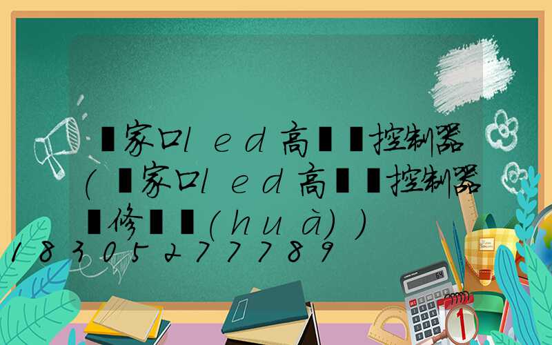 張家口led高桿燈控制器(張家口led高桿燈控制器維修電話(huà))