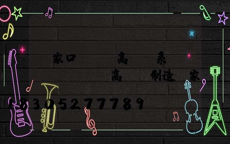 張家口led高桿燈系統(tǒng)(高桿燈制造廠家)