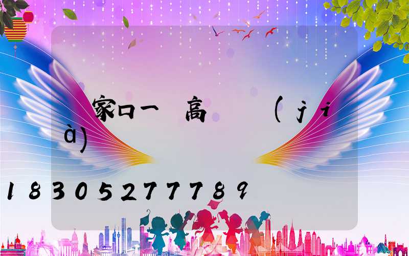 張家口一體高桿燈價(jià)錢