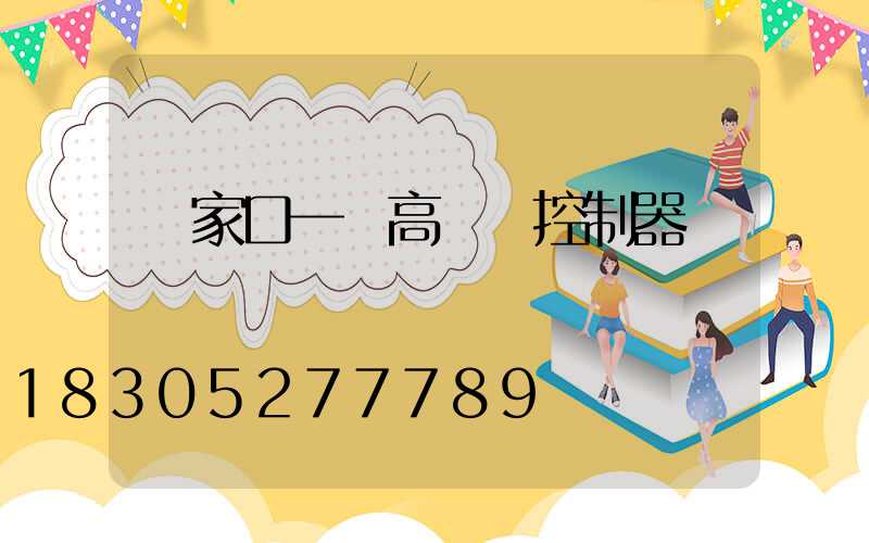 張家口一體高桿燈控制器