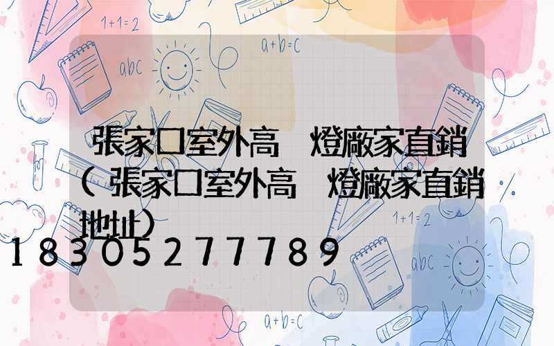 張家口室外高桿燈廠家直銷(張家口室外高桿燈廠家直銷地址)