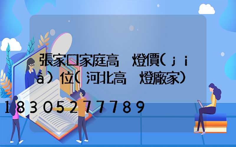 張家口家庭高桿燈價(jià)位(河北高桿燈廠家)