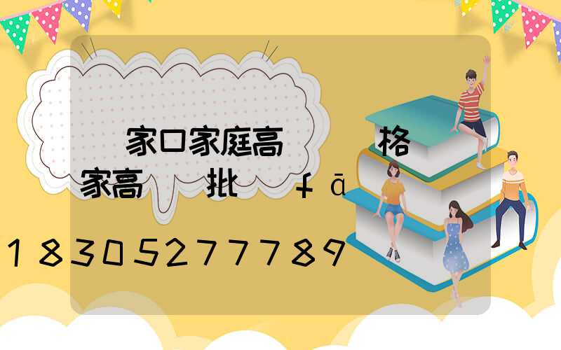 張家口家庭高桿燈價格(廠家高桿燈批發(fā))