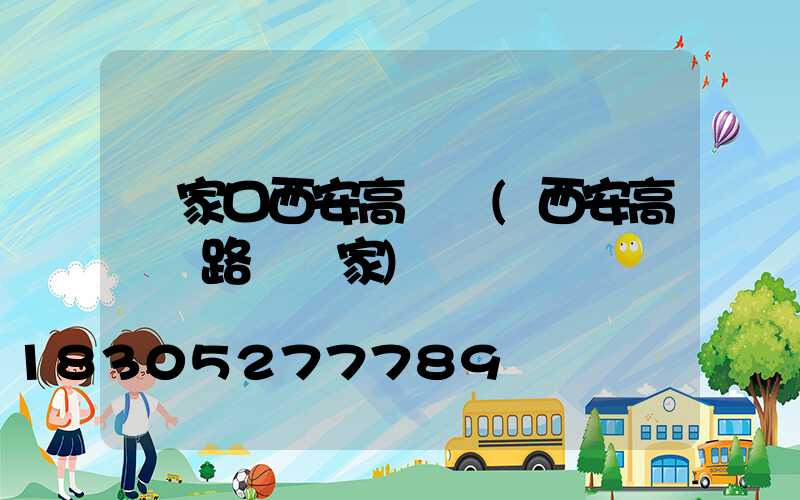 張家口西安高桿燈(西安高桿燈路燈廠家)