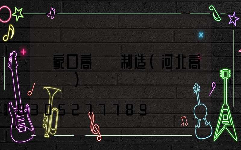 張家口高桿燈制造(河北高桿燈廠)