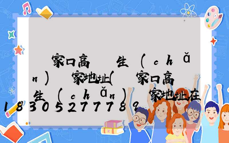 張家口高桿燈生產(chǎn)廠家地址(張家口高桿燈生產(chǎn)廠家地址在哪)