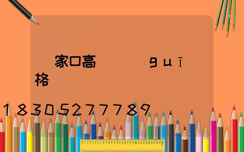 張家口高桿燈規(guī)格