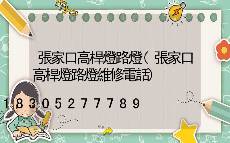 張家口高桿燈路燈(張家口高桿燈路燈維修電話)