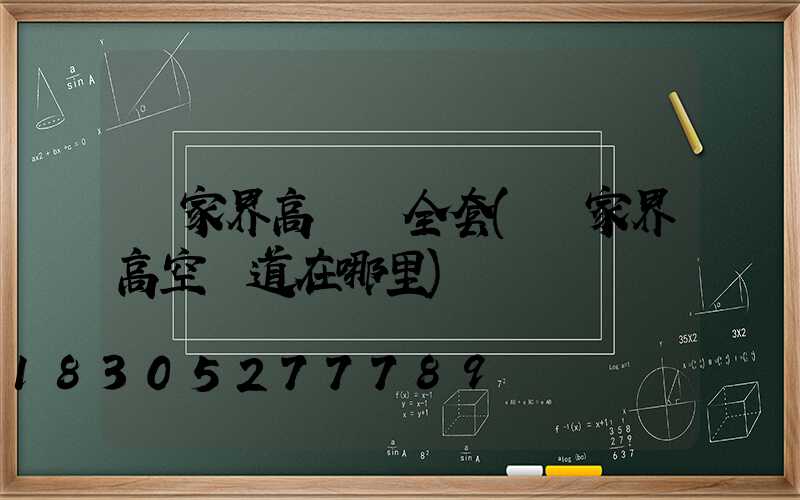 張家界高桿燈全套(張家界高空棧道在哪里)