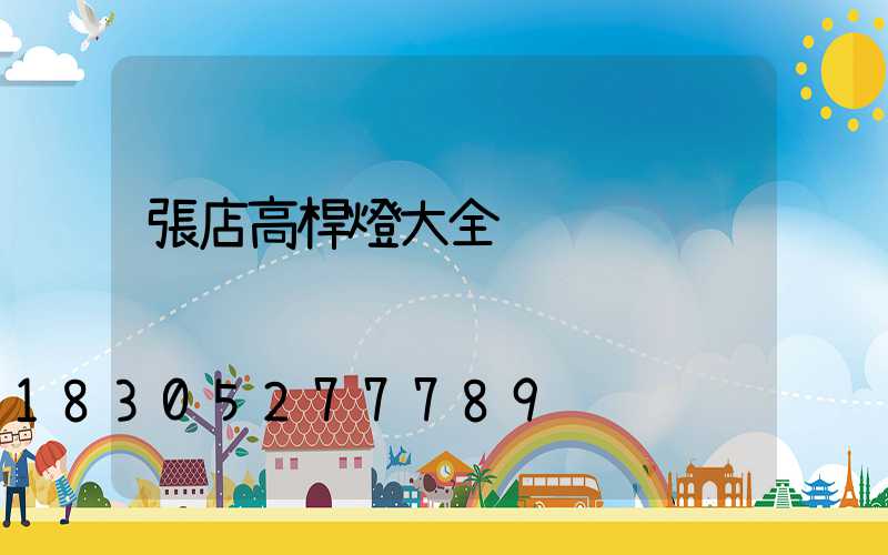 張店高桿燈大全