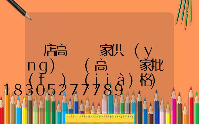 張店高桿燈廠家供應(yīng)電話(高桿燈廠家批發(fā)價(jià)格)