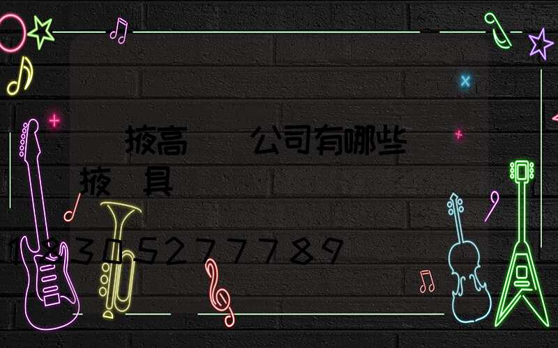 張掖高桿燈公司有哪些(張掖燈具)