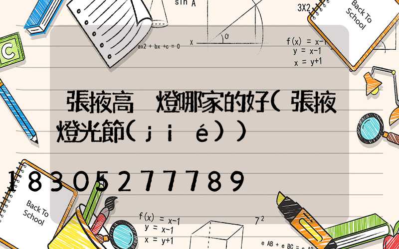 張掖高桿燈哪家的好(張掖燈光節(jié))