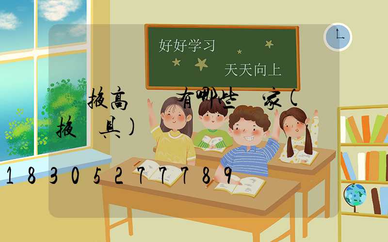 張掖高桿燈有哪些廠家(張掖燈具)