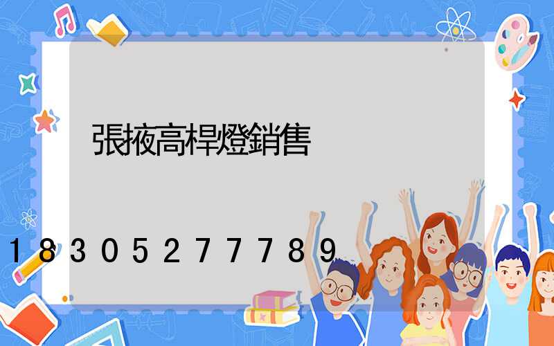 張掖高桿燈銷售