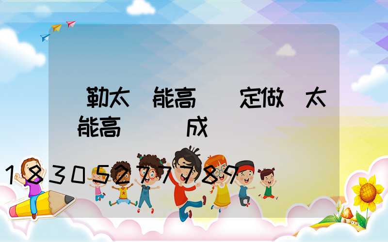 彌勒太陽能高桿燈定做(太陽能高桿燈組成)