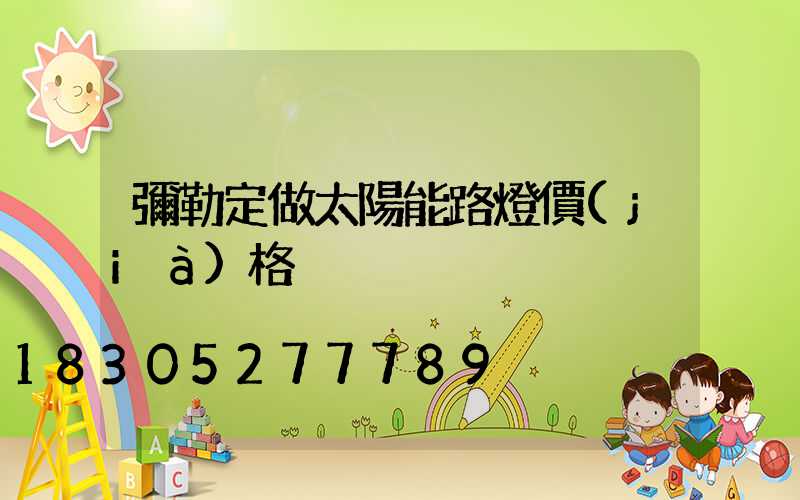 彌勒定做太陽能路燈價(jià)格