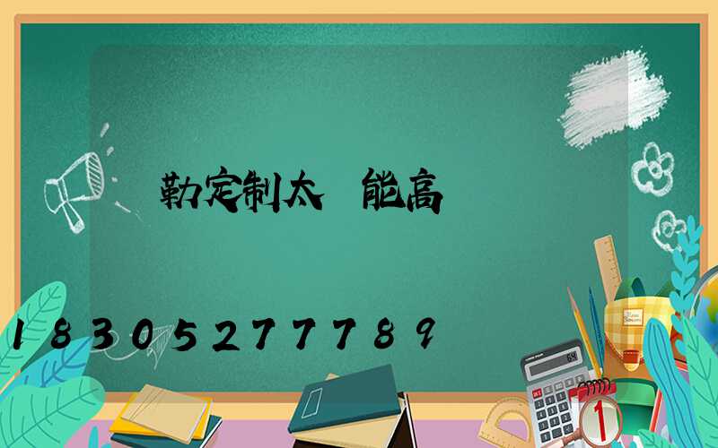 彌勒定制太陽能高桿燈