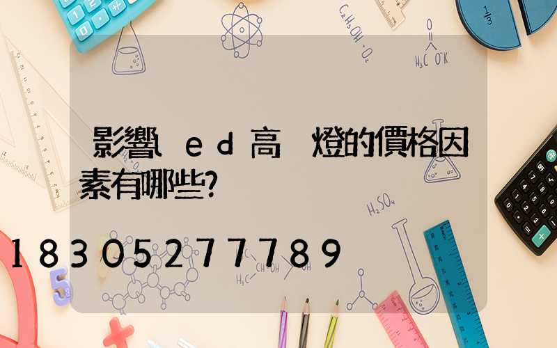影響led高桿燈的價格因素有哪些？