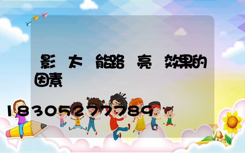 影響太陽能路燈亮燈效果的因素