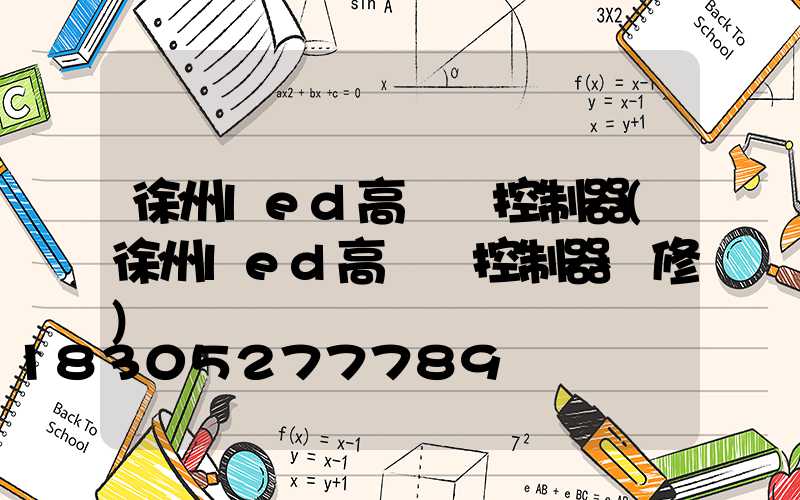 徐州led高桿燈控制器(徐州led高桿燈控制器維修)