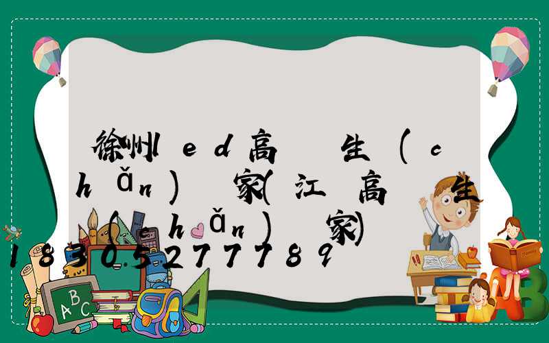 徐州led高桿燈生產(chǎn)廠家(江蘇高桿燈生產(chǎn)廠家)