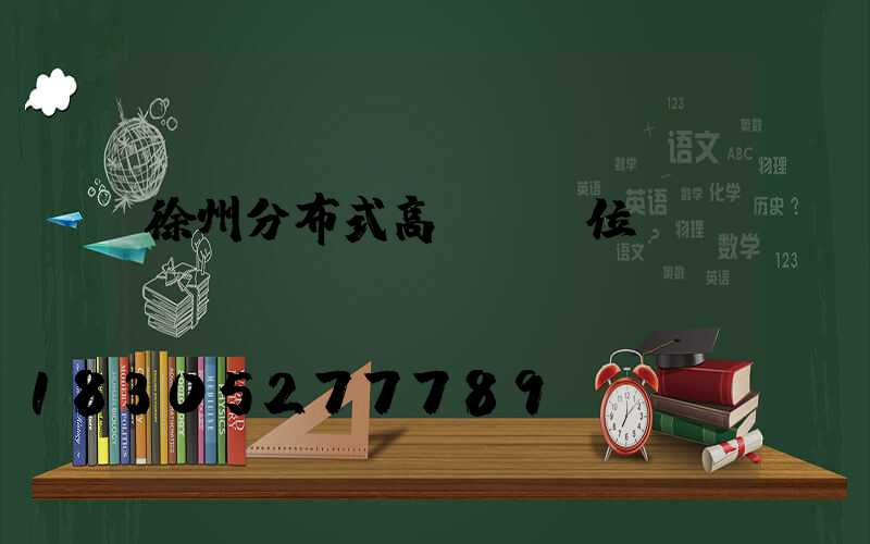 徐州分布式高桿燈價位