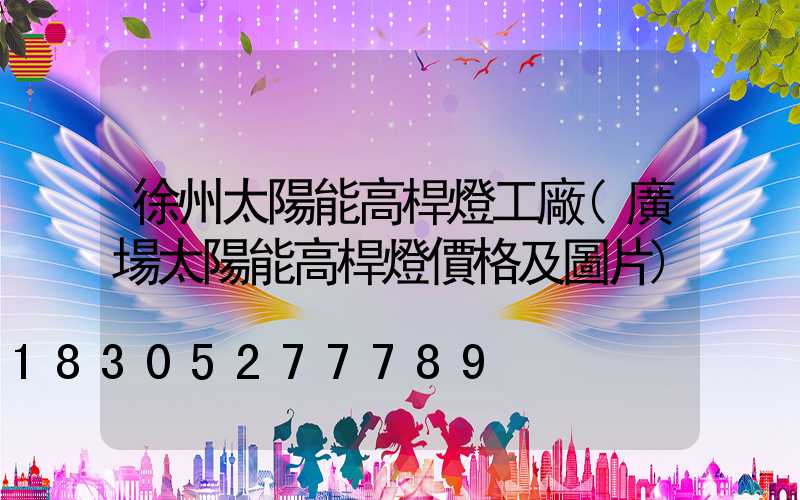 徐州太陽能高桿燈工廠(廣場太陽能高桿燈價格及圖片)