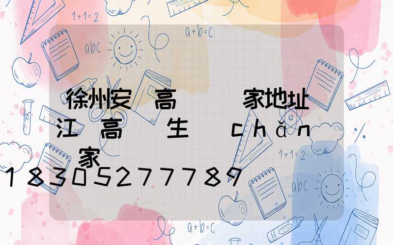 徐州安慶高桿燈廠家地址(江蘇高桿燈生產(chǎn)廠家)