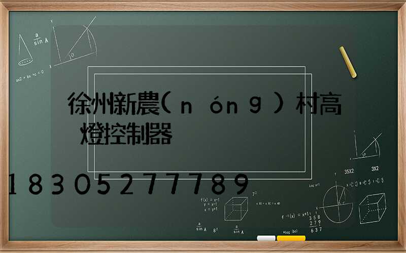 徐州新農(nóng)村高桿燈控制器