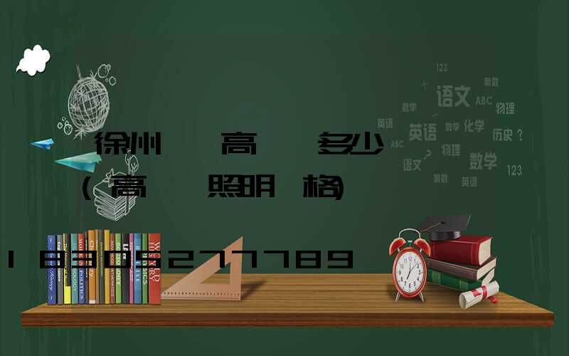 徐州鋰電高桿燈多少錢一個(高桿燈照明價格)