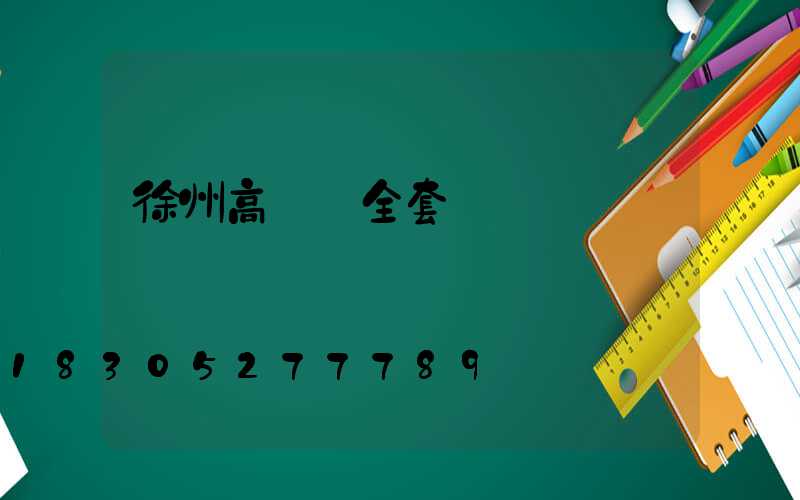 徐州高桿燈全套