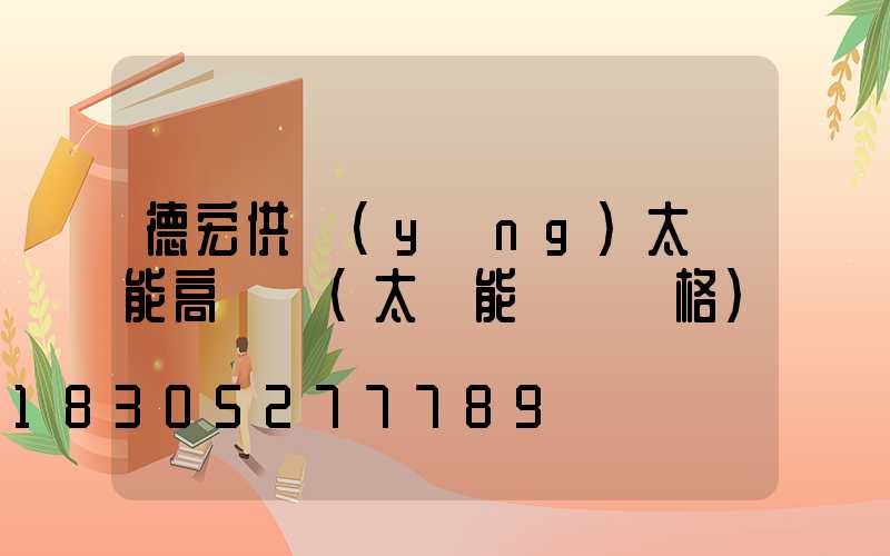 德宏供應(yīng)太陽能高桿燈(太陽能燈桿價格)