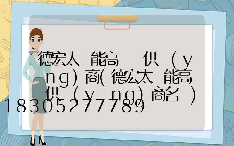 德宏太陽能高桿燈供應(yīng)商(德宏太陽能高桿燈供應(yīng)商名單)
