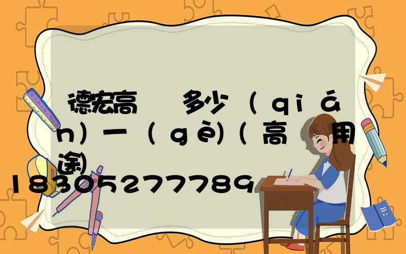 德宏高桿燈多少錢(qián)一個(gè)(高桿燈用途)