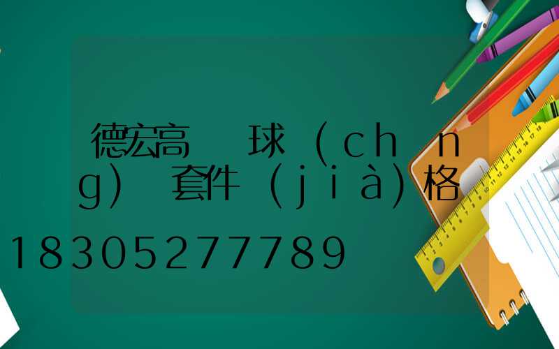 德宏高桿燈球場(chǎng)燈套件價(jià)格